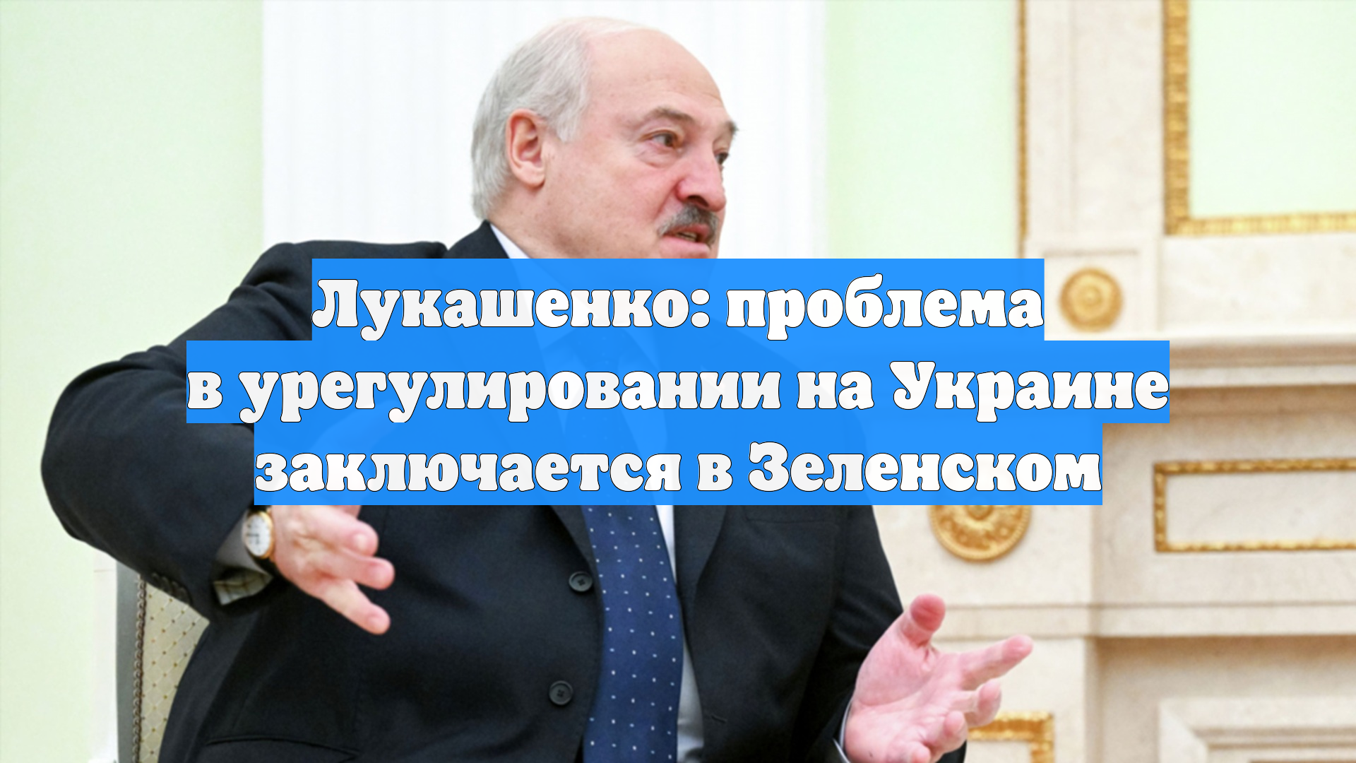 Лукашенко: проблема в урегулировании на Украине заключается в Зеленском