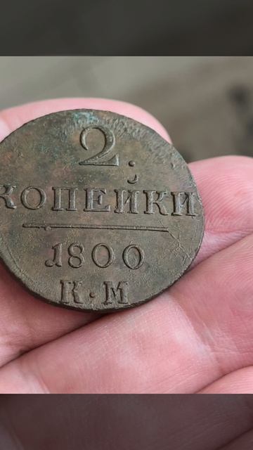 2 копкопейки 1800 км. соСохран