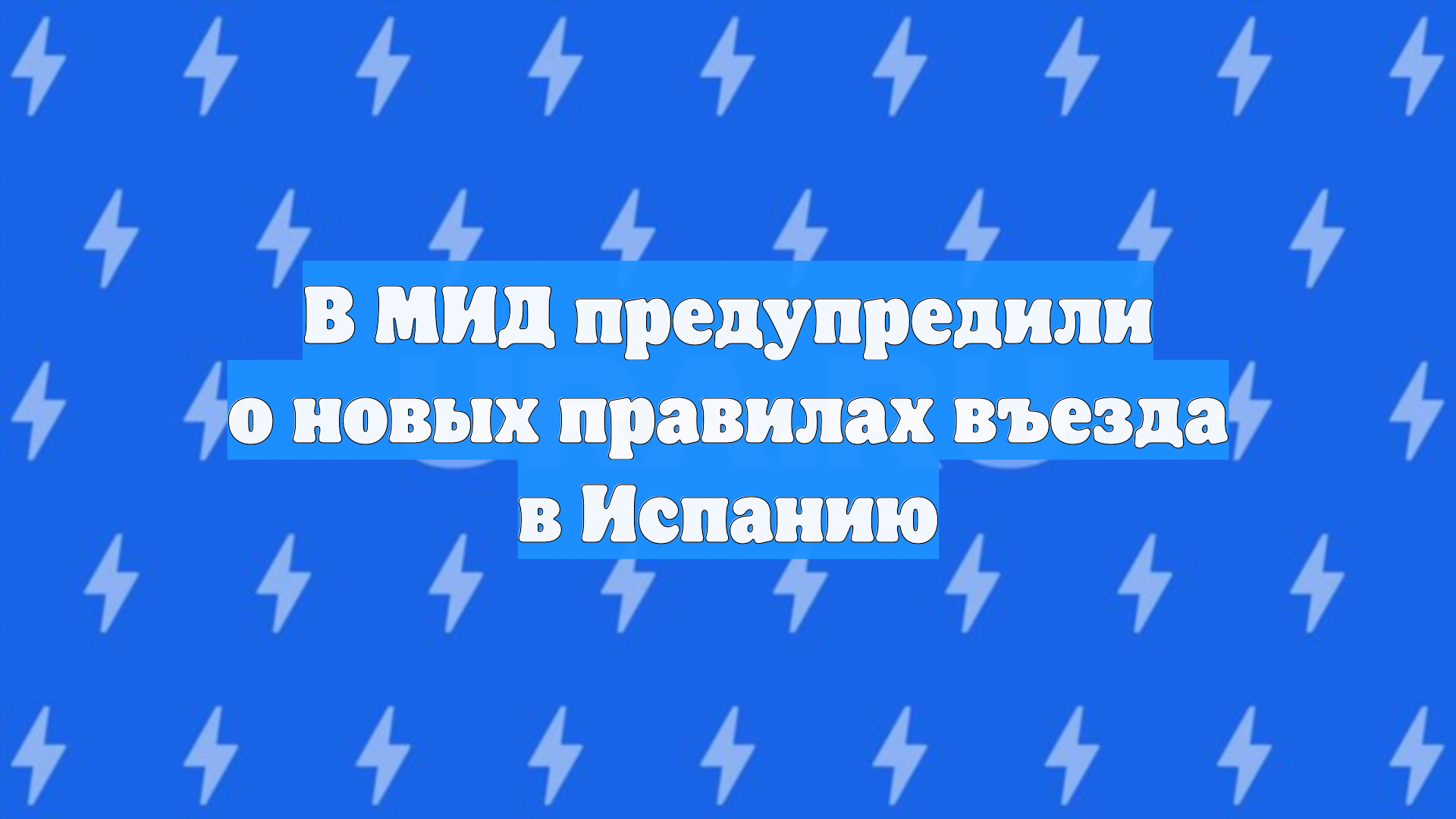 В МИД предупредили о новых правилах въезда в Испанию