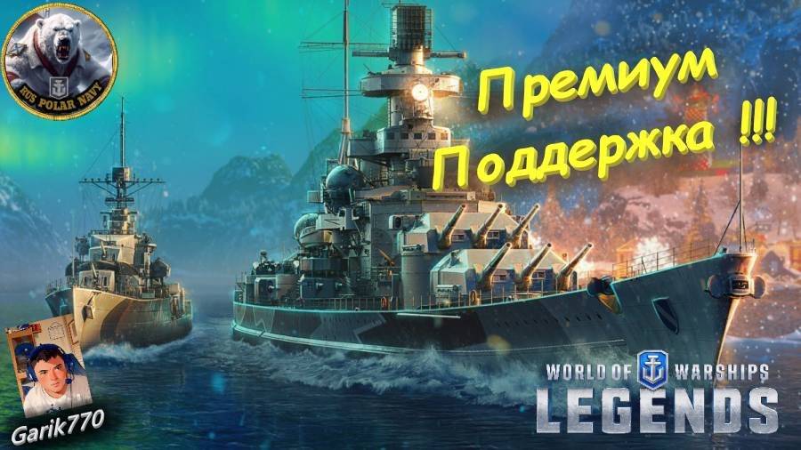 - -Премиум Поддержка !!! - - World of warships legends