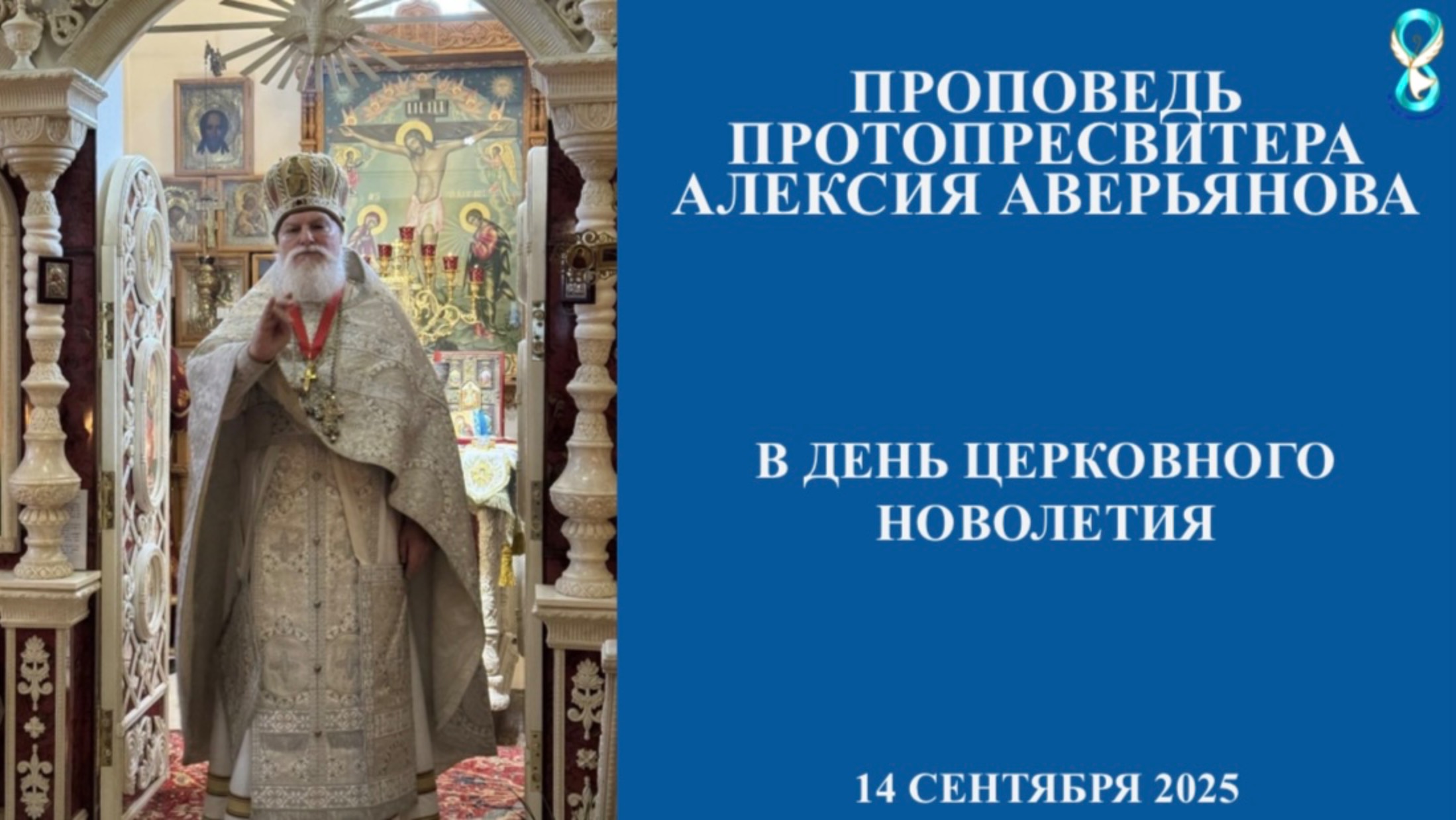 Проповедь Протопресвитера Алексия Аверьянова в день Церковного Новолетия. 14 сентября 2025 года.