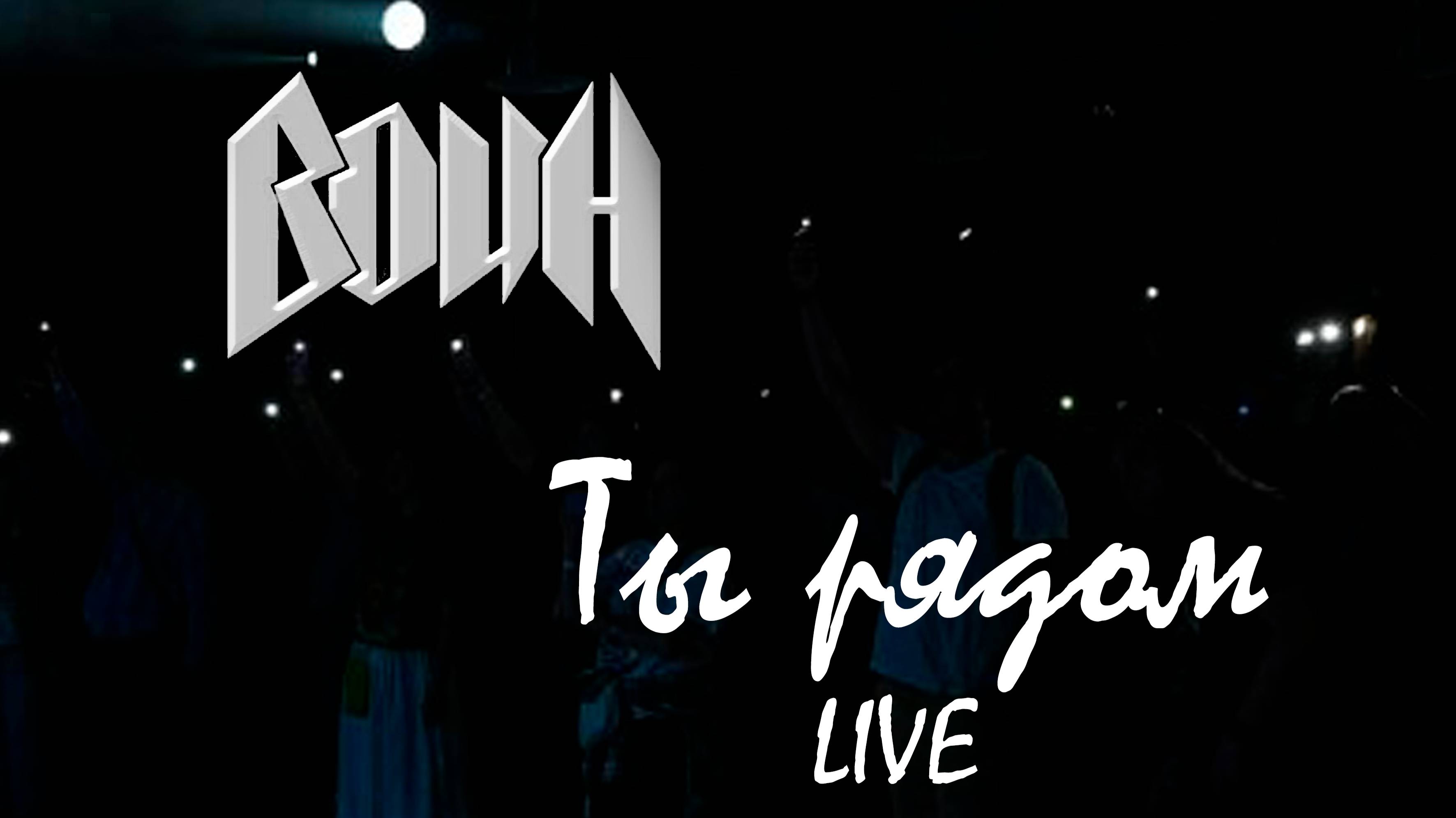 ВОИН - Ты рядом Live