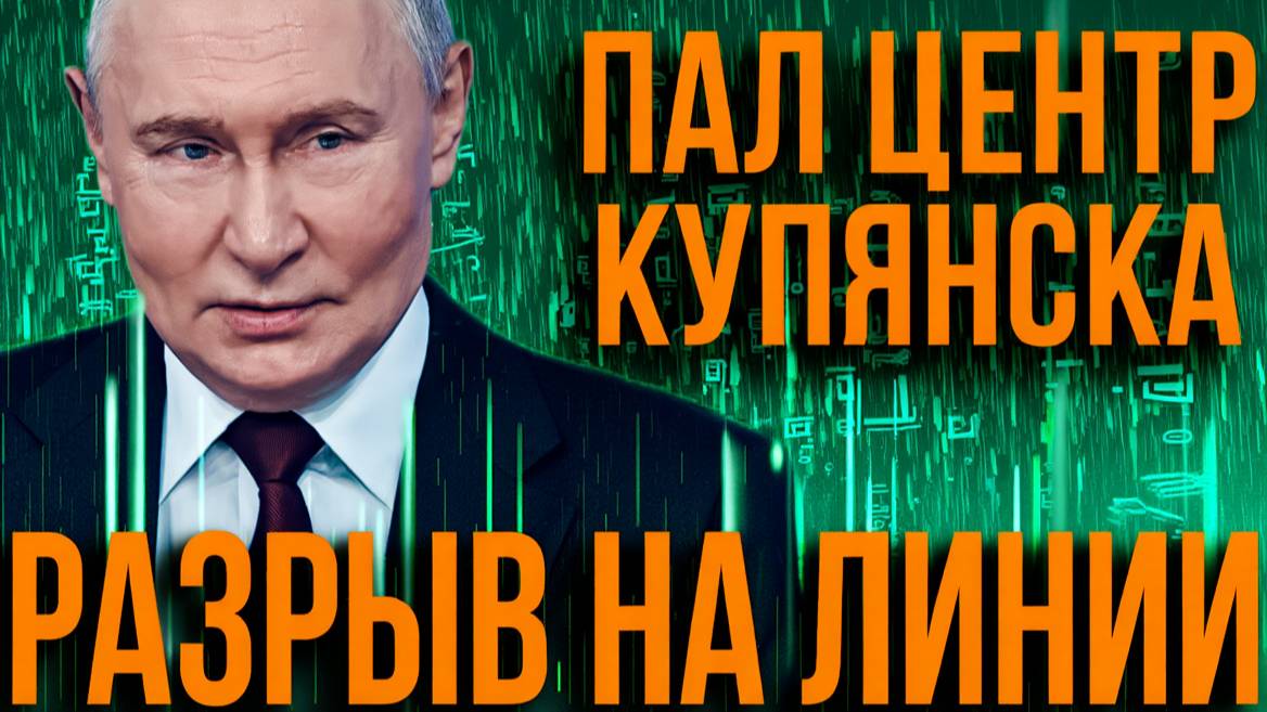 ФАБ-3000 уничтожил укрепления ВСУ под Купянском_ город в огне окружение и масштабный блэкаут по
