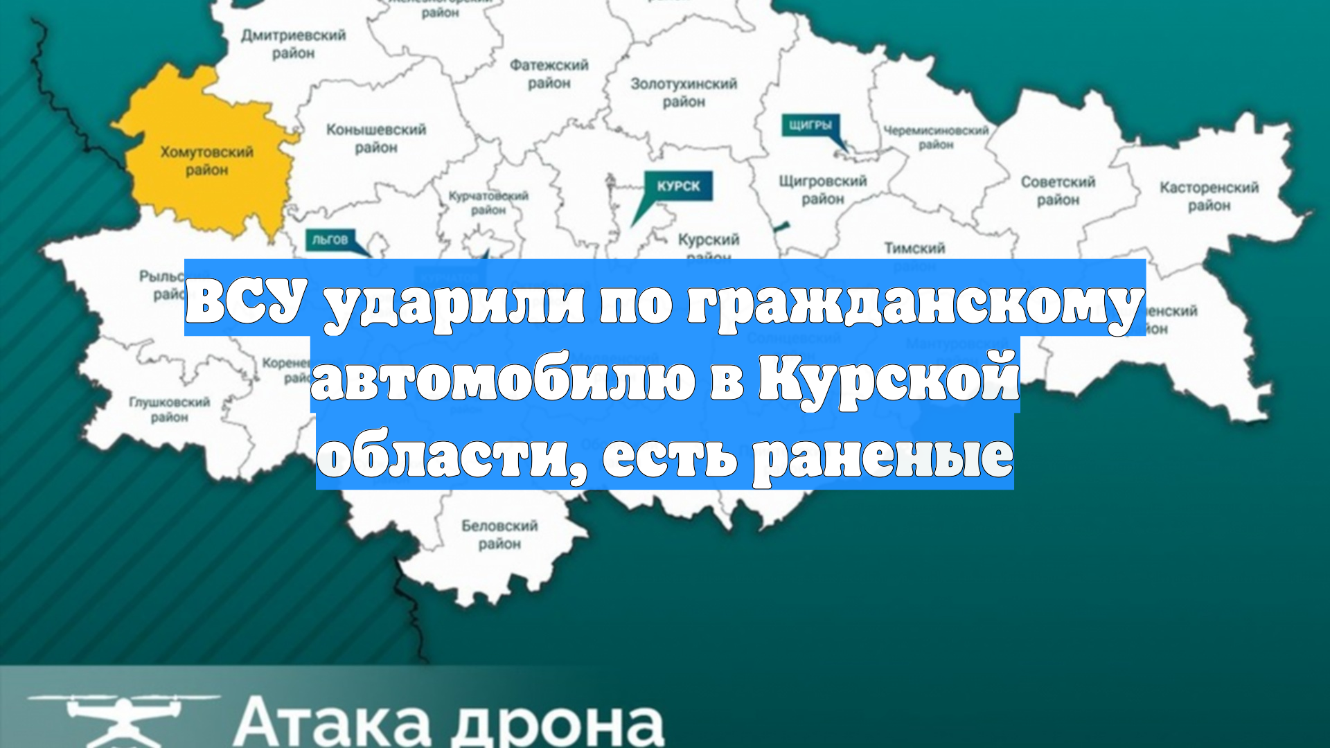 ВСУ ударили по гражданскому автомобилю в Курской области есть раненые