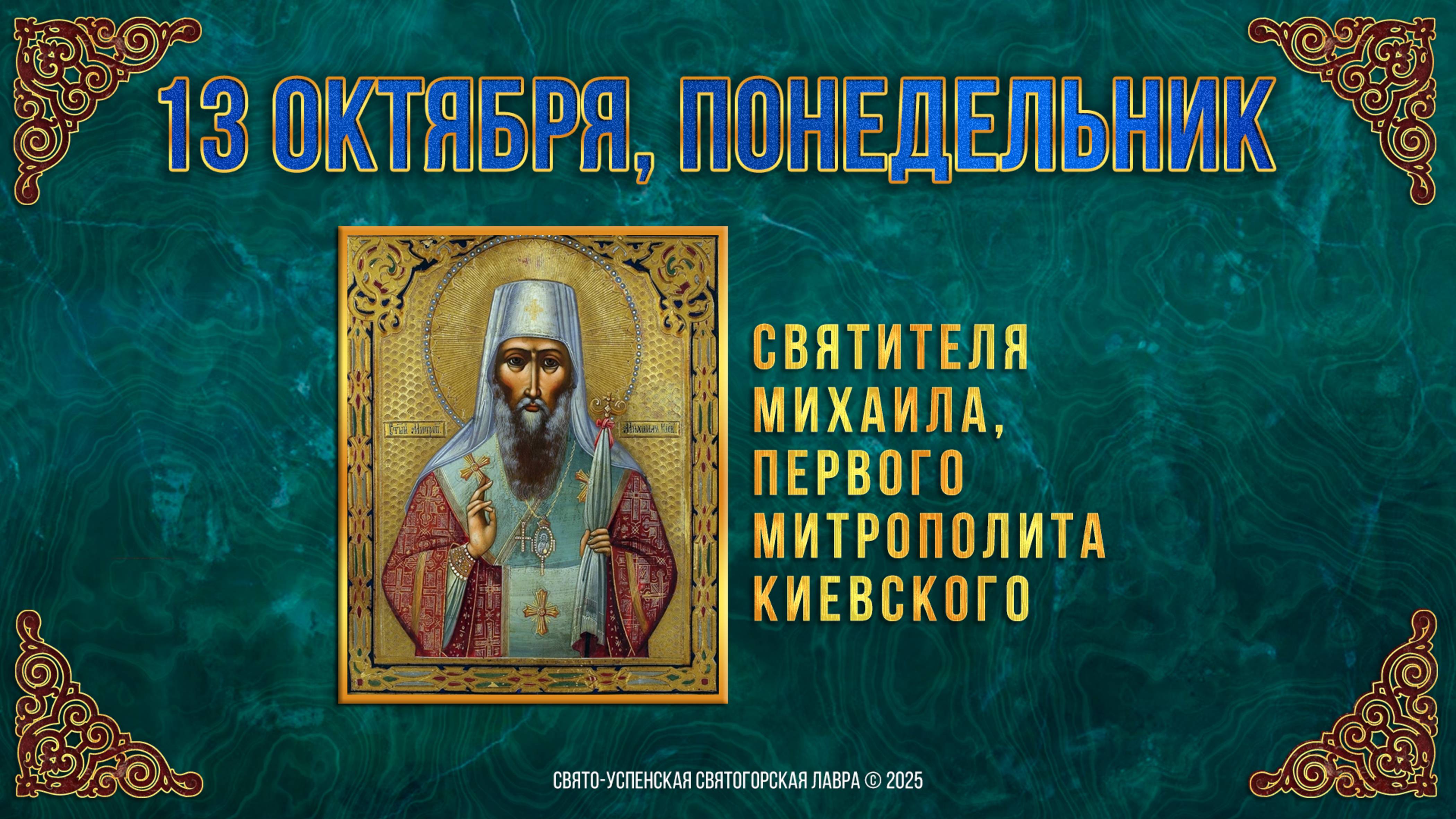 Святителя Михаила, первого митрополита Киевского. 13 октября 2025 г.