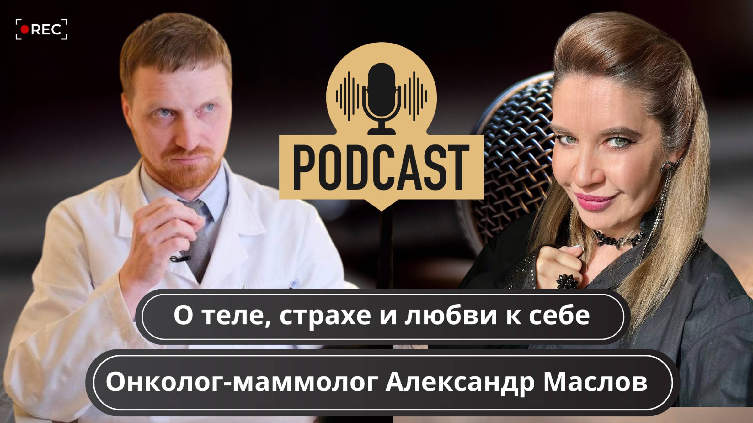 О теле, страхах и о любви к себе. В гостях: онколог-маммолог Александр Маслов.