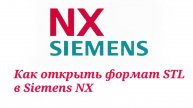 Как открыть формат STL в Siemens NX?