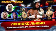 Леннокс Льюис: лучший супертяжеловес поколения
