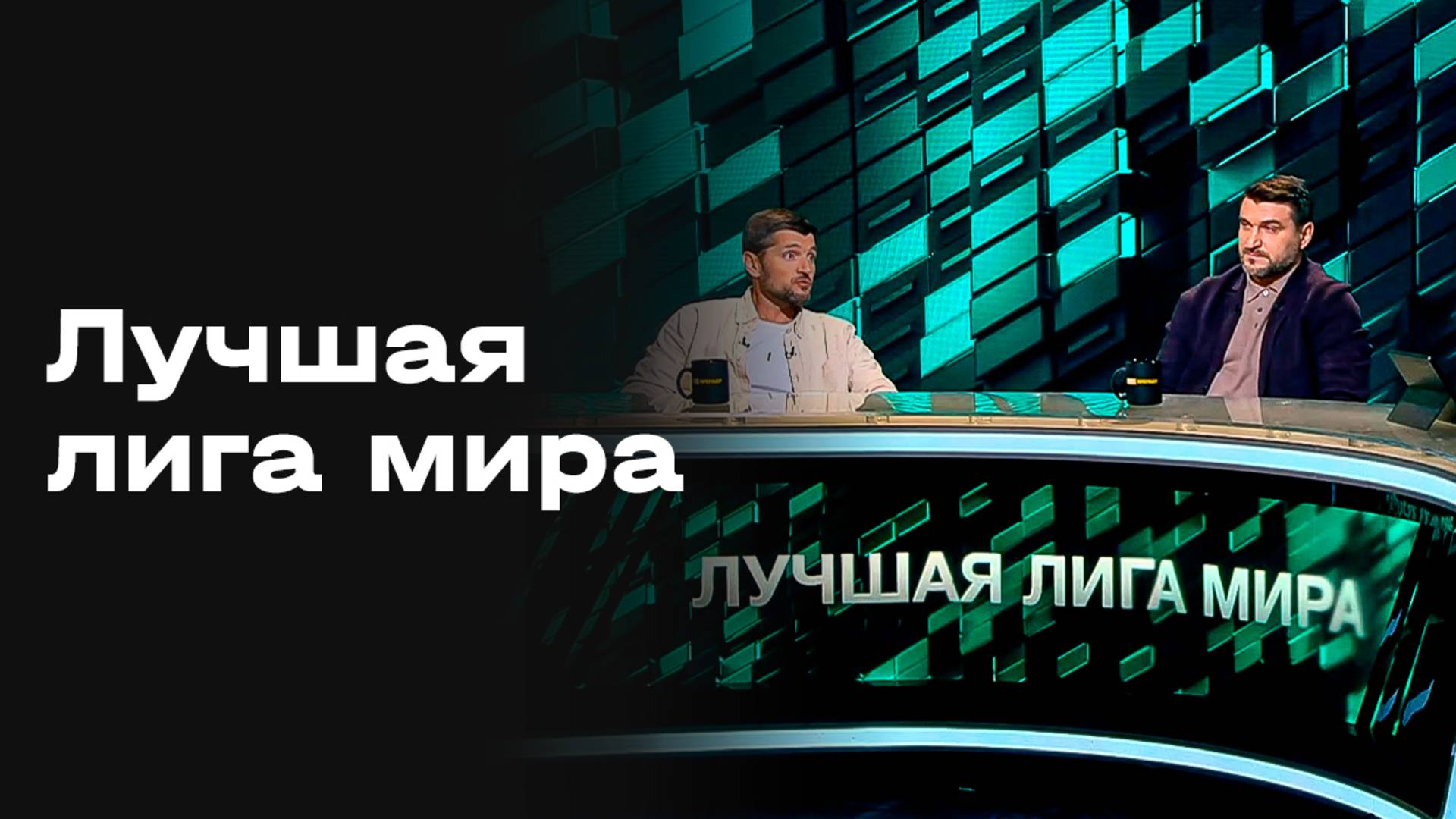 Лучшая лига мира. Выпуск от 12.10.2025