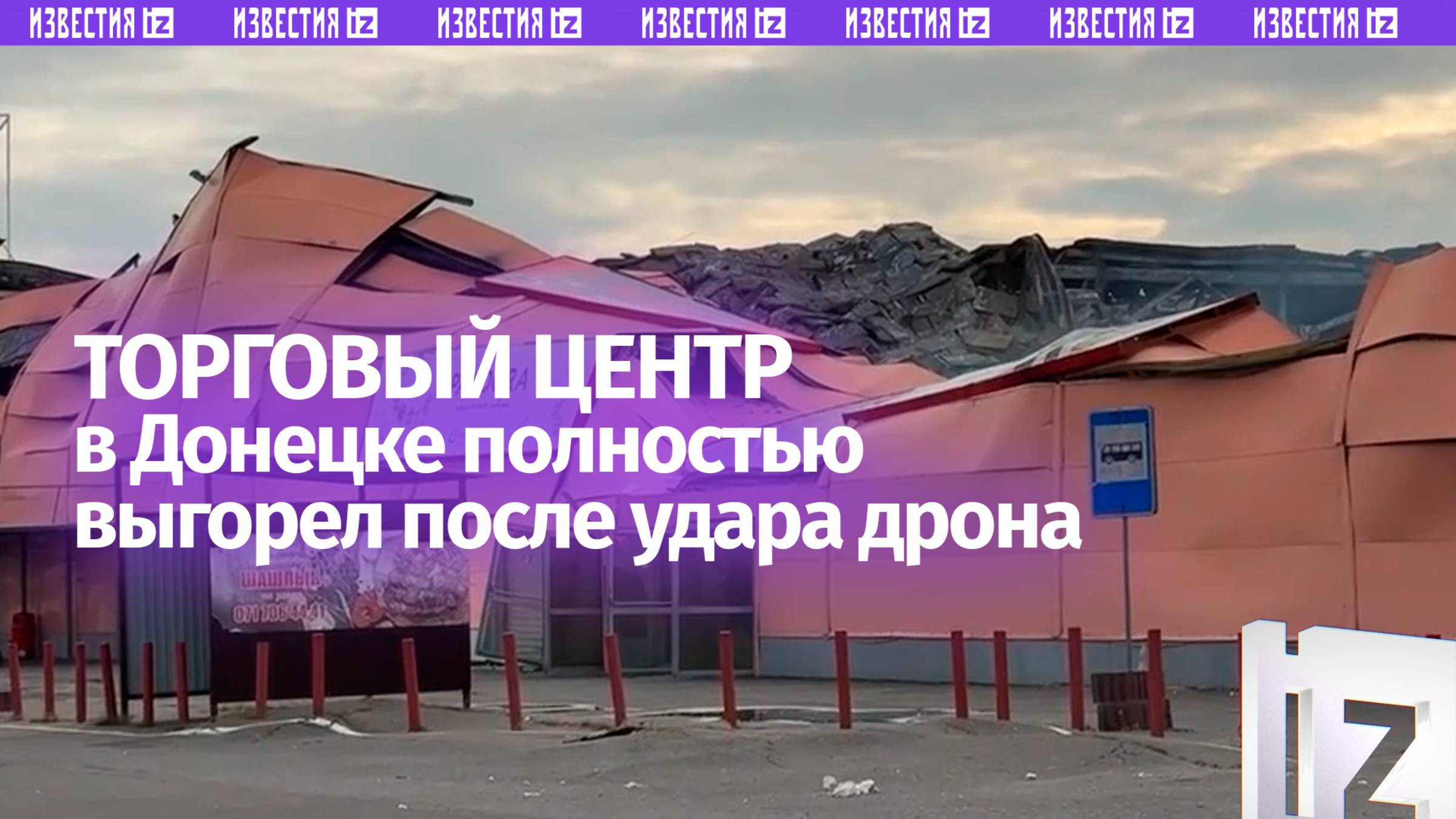 Торговый центр «Сигма Ленд» в Донецке полностью сгорел после атаки ВСУ