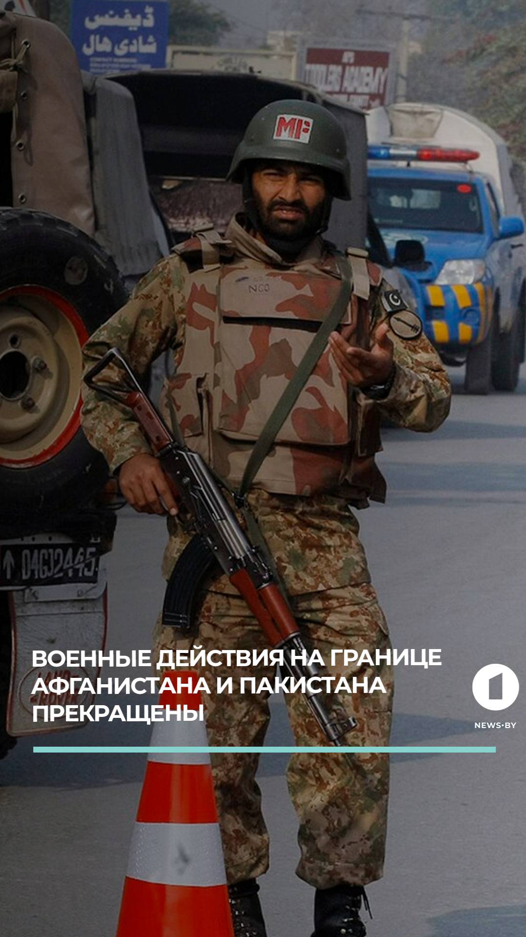 Военные действия на границе Афганистана и Пакистана прекращены. #пакистан #афганистан #конфликт