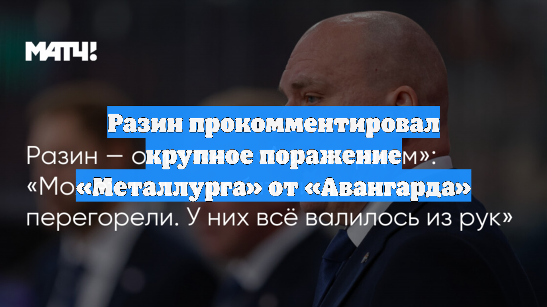 Разин прокомментировал крупное поражение Металлурга от Авангарда