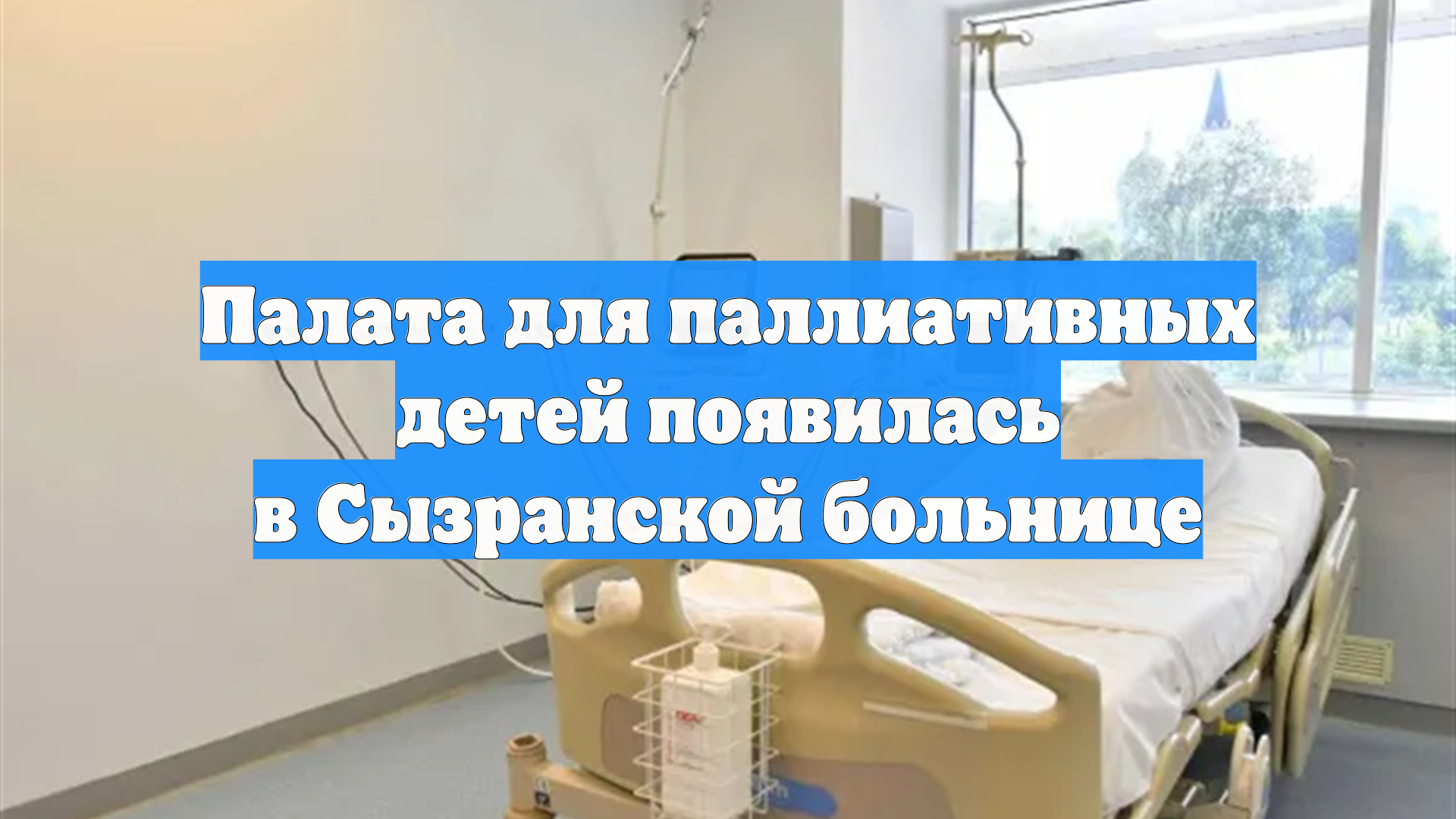 Палата для паллиативных детей появилась в Сызранской больнице
