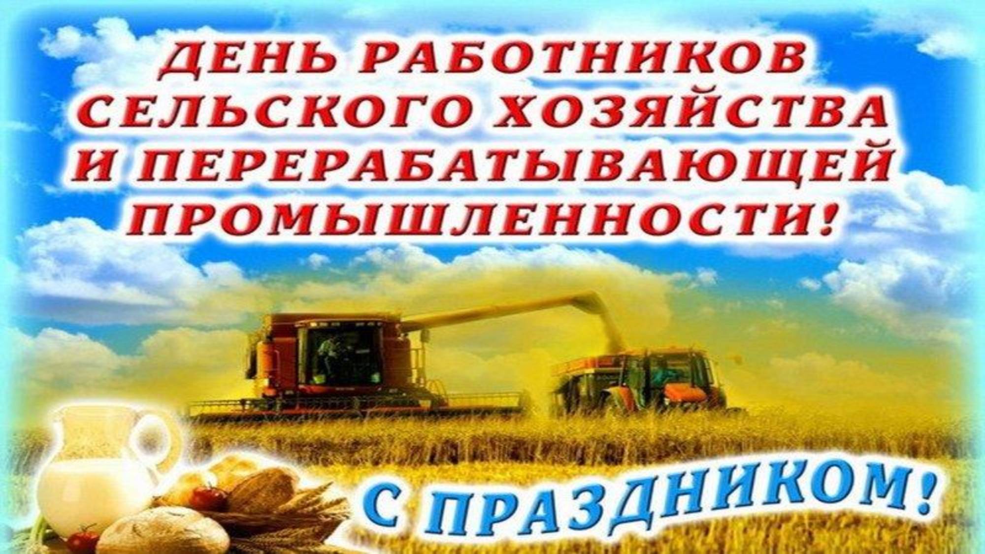 Спасибо за то что вы кормите нашу страну! ПОСВЯЩАЕТСЯ СЕЛЬСКИМ ЖИТЕЛЯМ! С Праздником! ЗАГОНОЧКА
