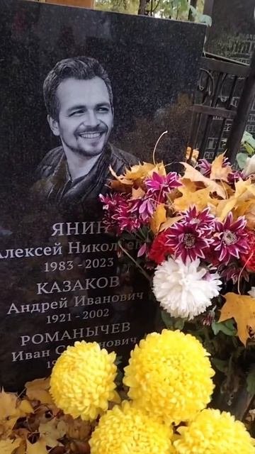 Как сегодня выглядит могила актёра Алексея Янина скончавшегося от тяжелого инсульта два года назад 