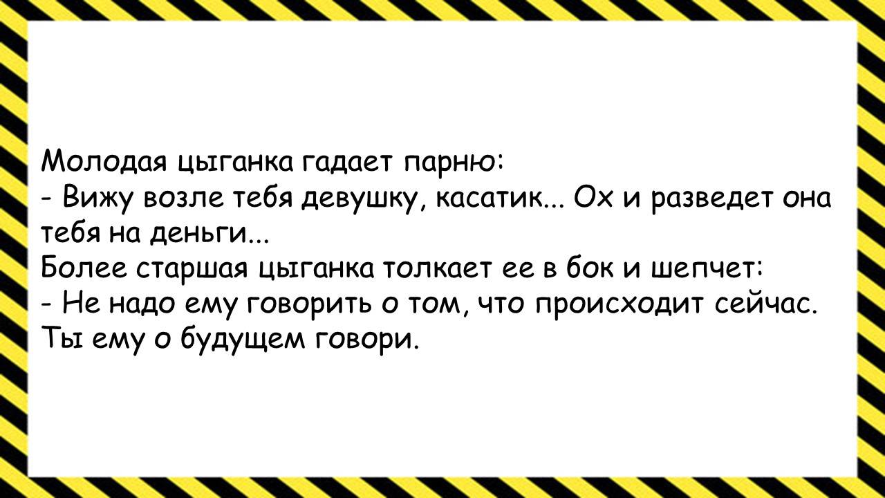 Молодая цыганка гадает... Анекдоты всех времён и народов