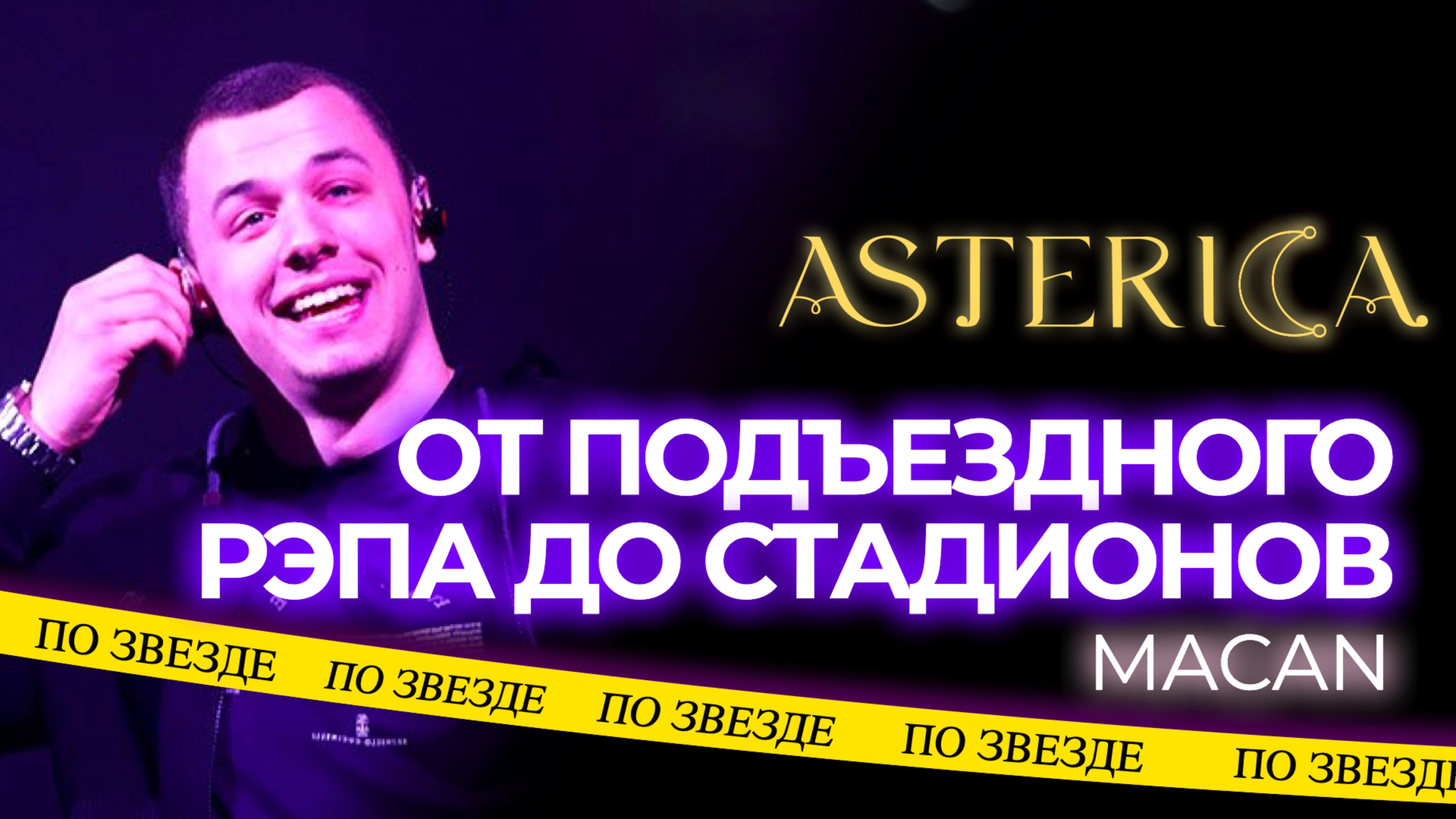 MACAN. ОТ ПОДЪЕЗДНОГО РЭПА ДО СТАДИОНОВ  ASTERICA