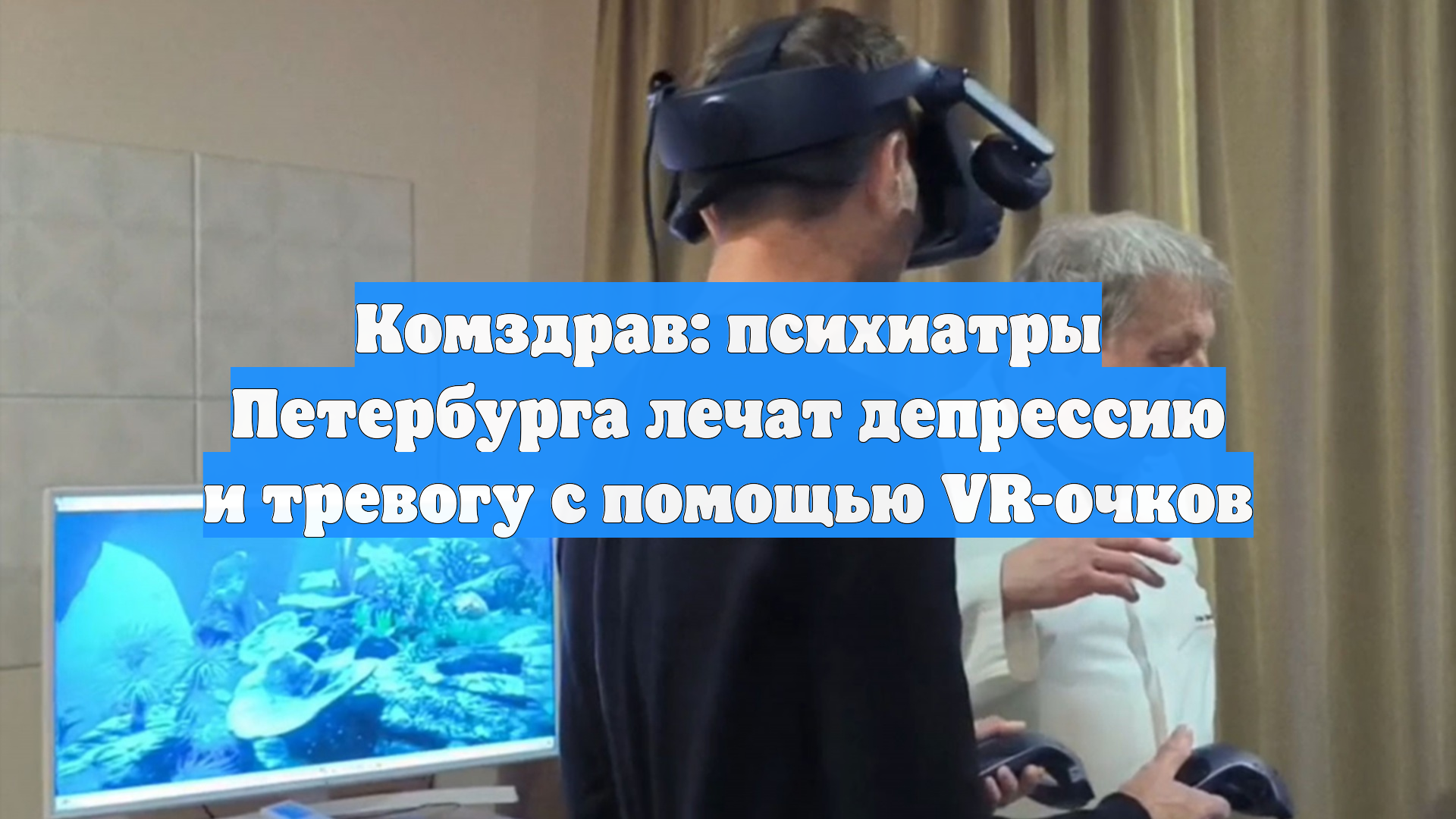 Комздрав: психиатры Петербурга лечат депрессию и тревогу с помощью VR-очков