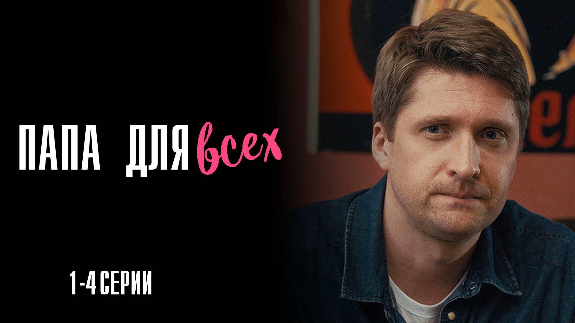 Папа для Всех 1,2,3,4 серия сериал Мелодрама 2025 ТВЦ