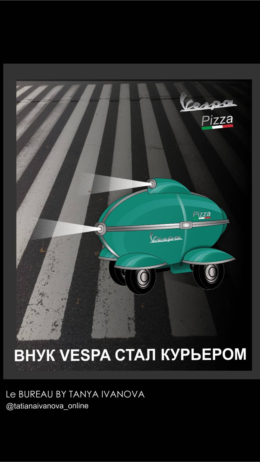 РОБОТ -КУРЬЕР VESPA _Le Bureau By Tanya Ivanova