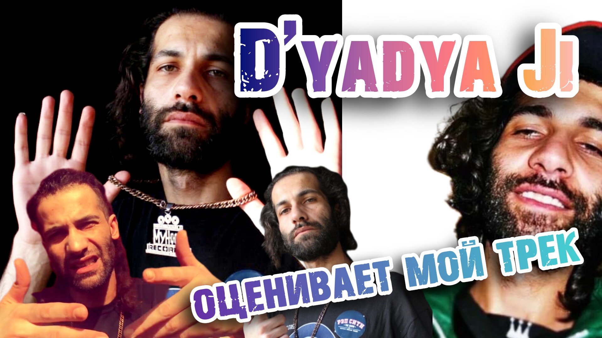 Дядя Джей Ай vs Danio Aramelli  Dyadya Ji слушает мой трек dyadia