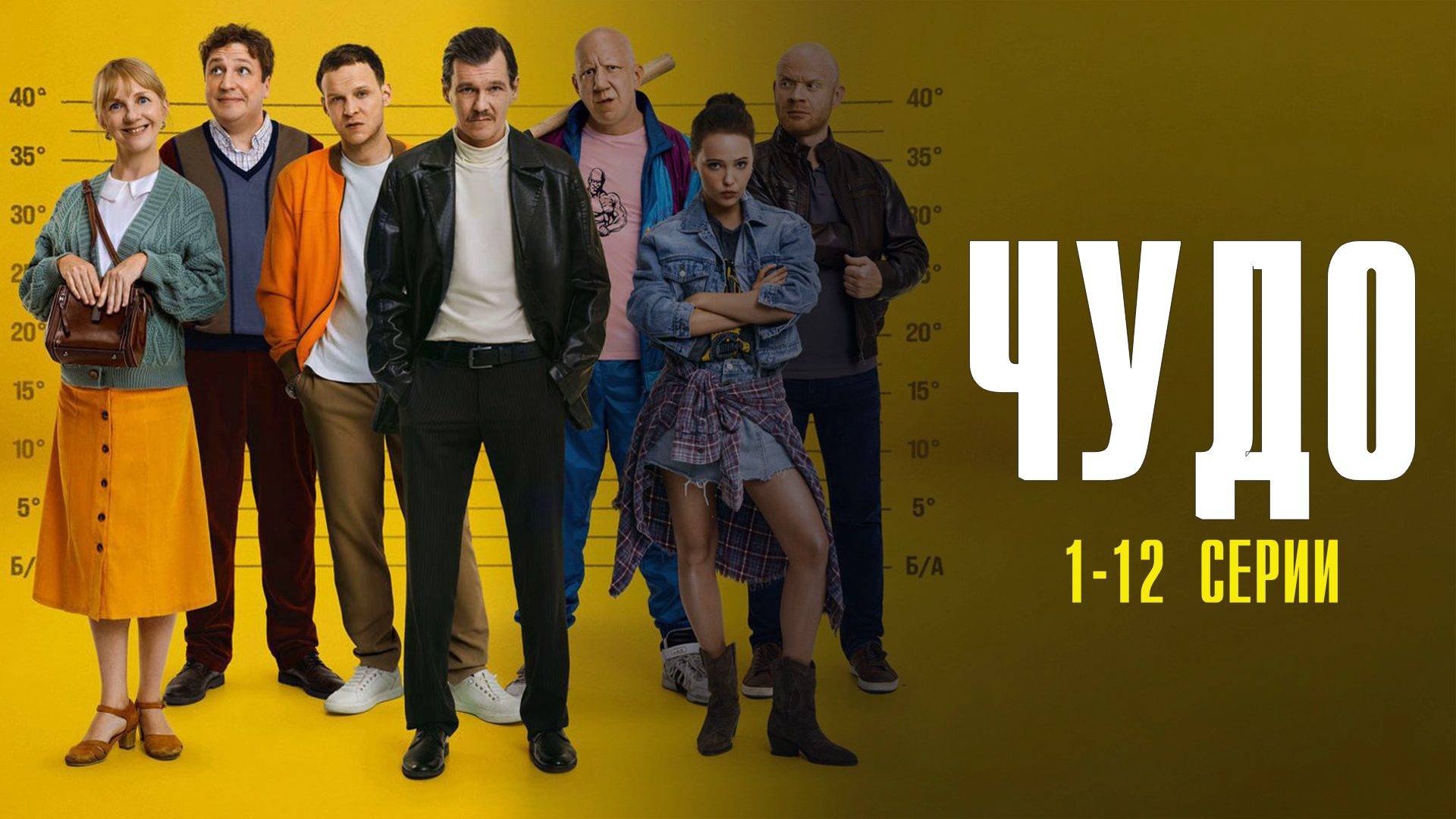 Чудо 1-12 серия сериал Комедия Премьер 2025