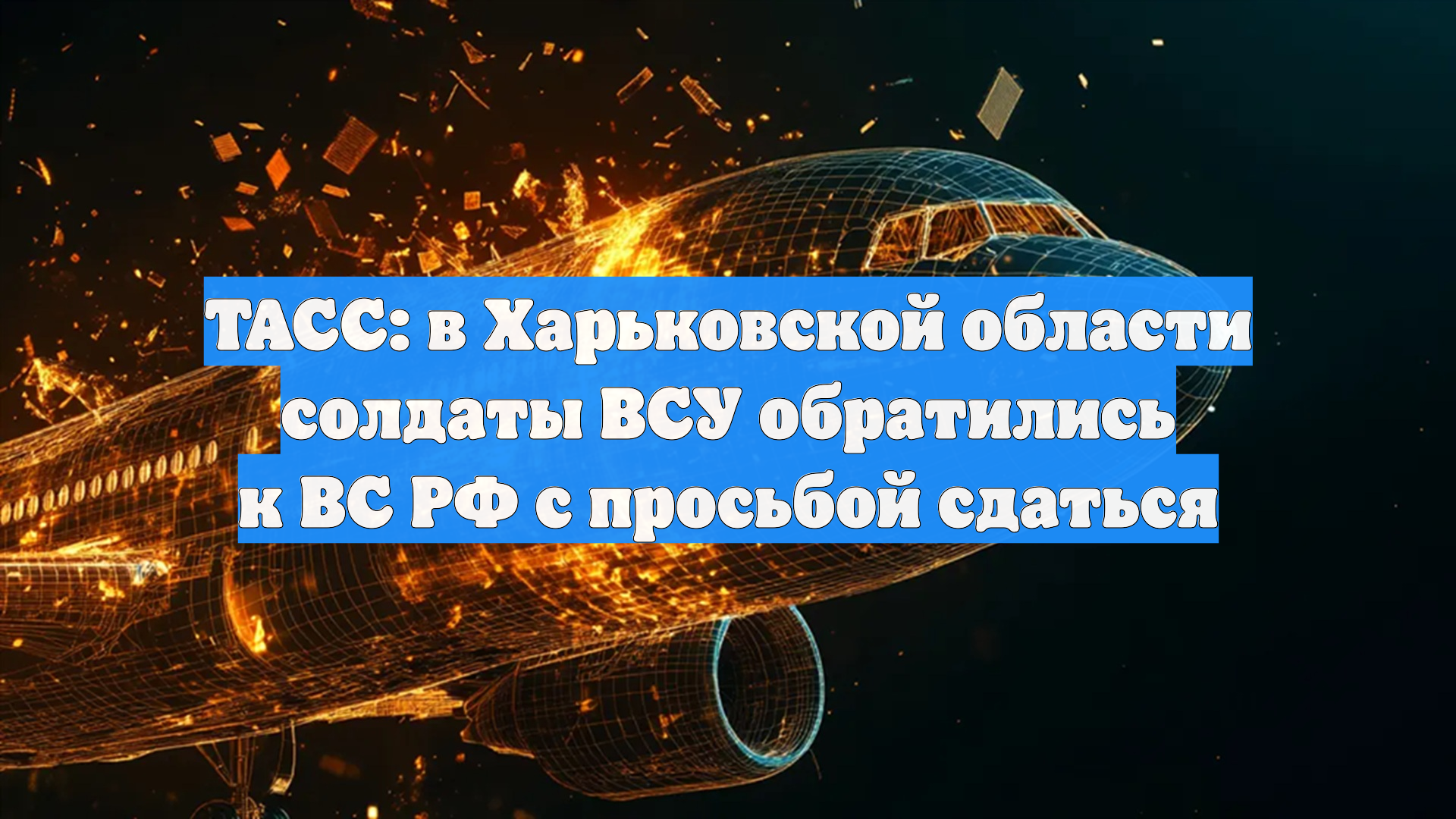 ТАСС: в Харьковской области солдаты ВСУ обратились к ВС РФ с просьбой сдаться