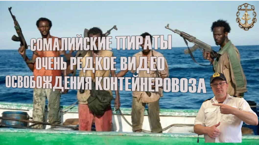 Освобождение контейнеровоза от сомалийских пиратов. Реальное редкое видео.