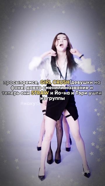 я запятую забыла😰 #kpop #girlcrush #kpop