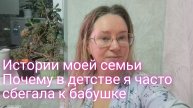 Истории моей семьи/ почему я к бабушке сбегала из дома