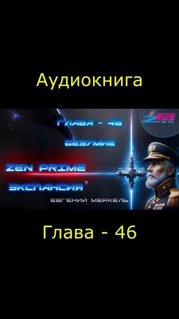 Аудиокнига Евгений Меркель Zen Prime: Экспансия  Глава - 46: Безумие.