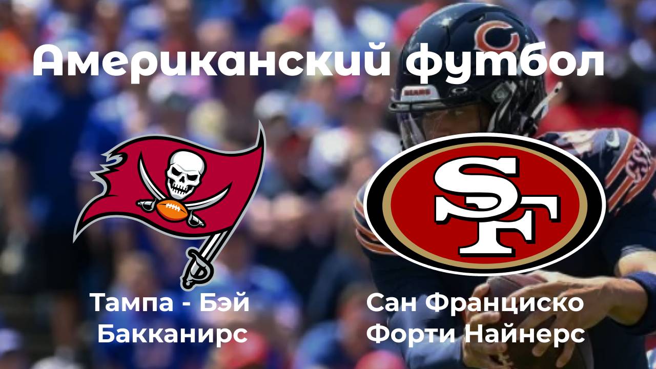 Американский футбол. Тампа-Бэй Бакканирс - Сан-Франциско Форти Найнерс