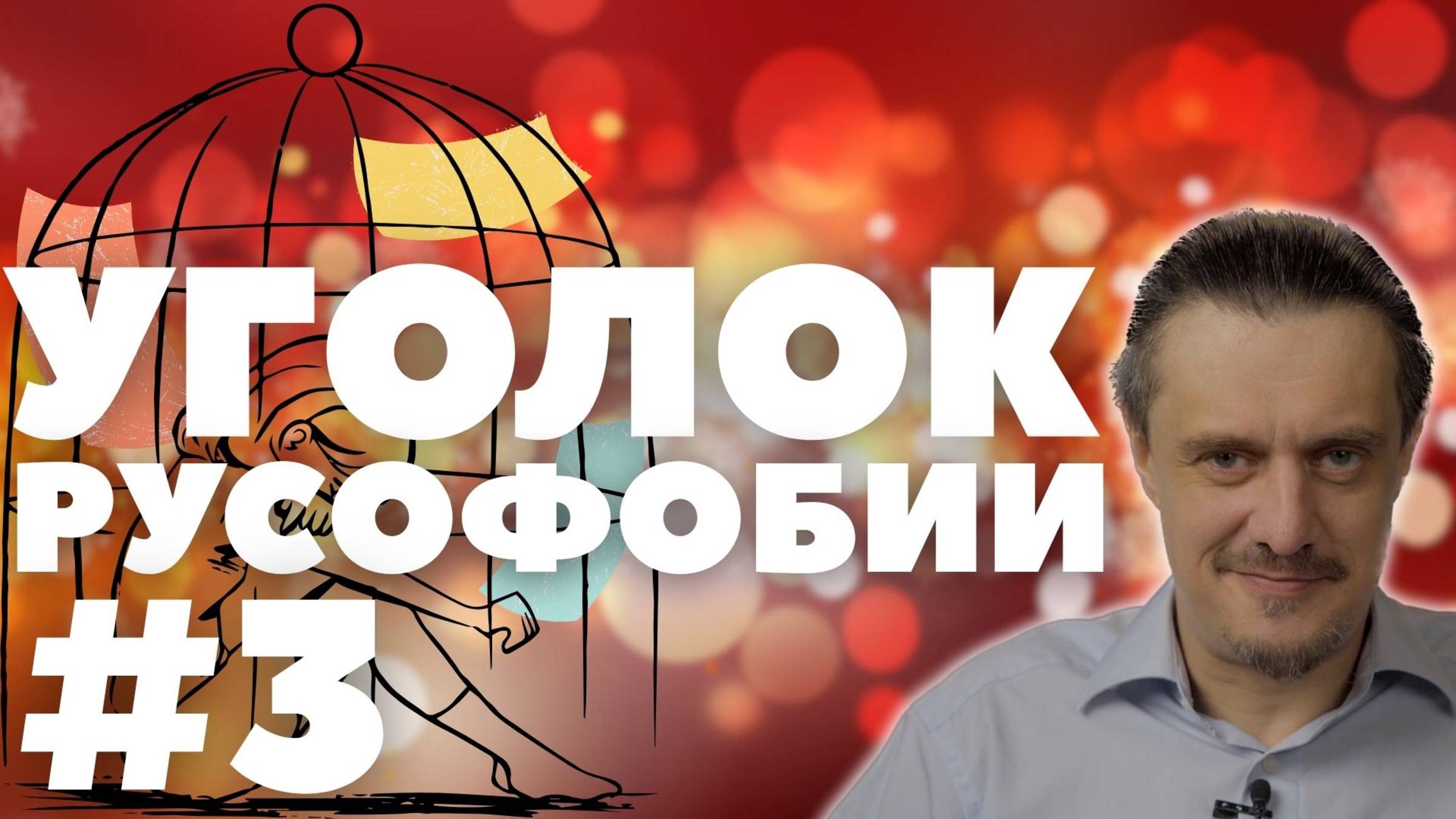 Уголок РУСОФОБИИ #3