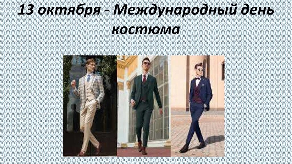 13.10.25 - Международный День костюма
