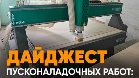 Запуск фрезерных станков с ЧПУ по дереву  TS 1325 L