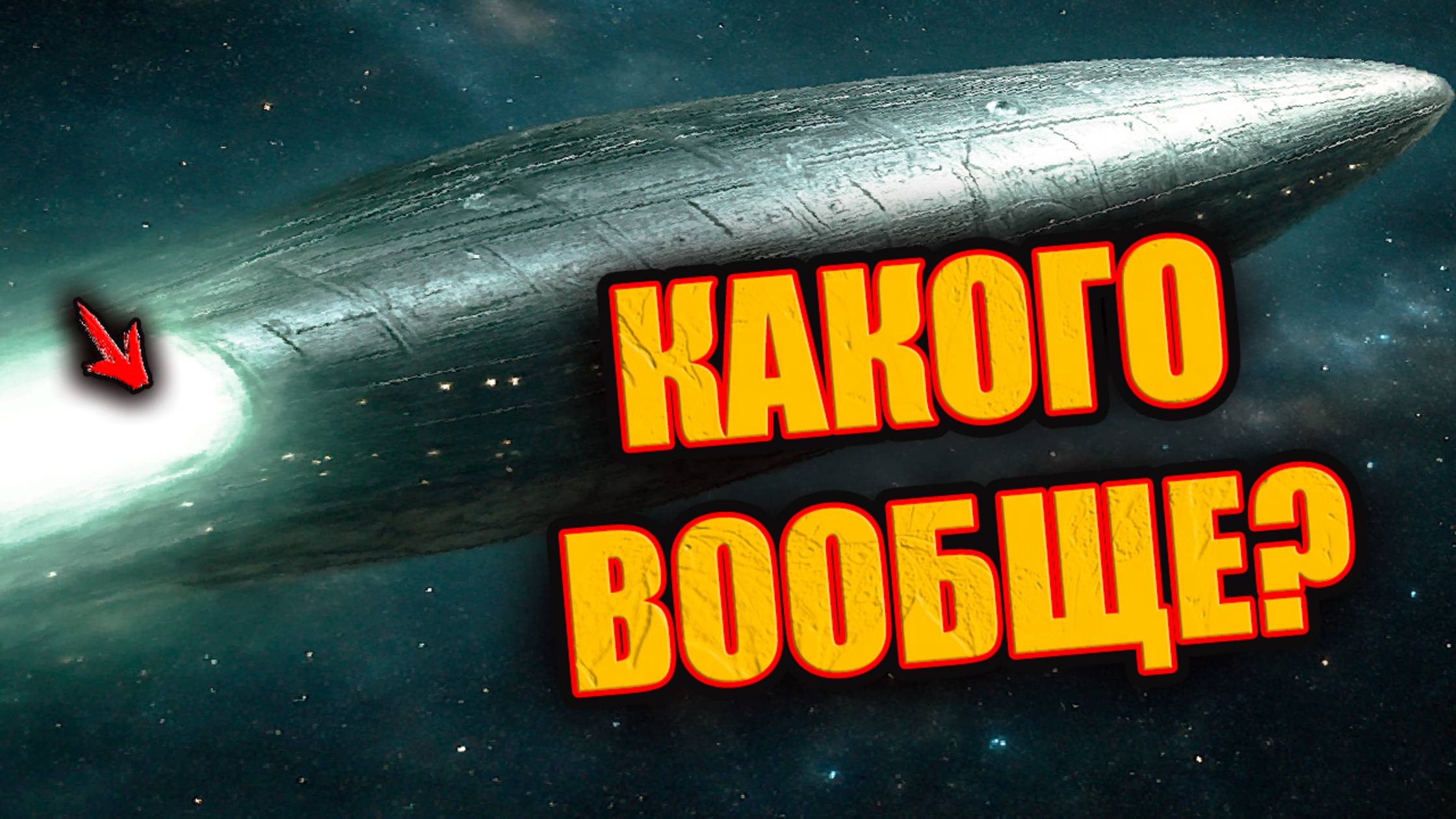 ЕС ЗАСЕКРЕТИЛО ДАННЫЕ 3I ATLAS до 2099 года