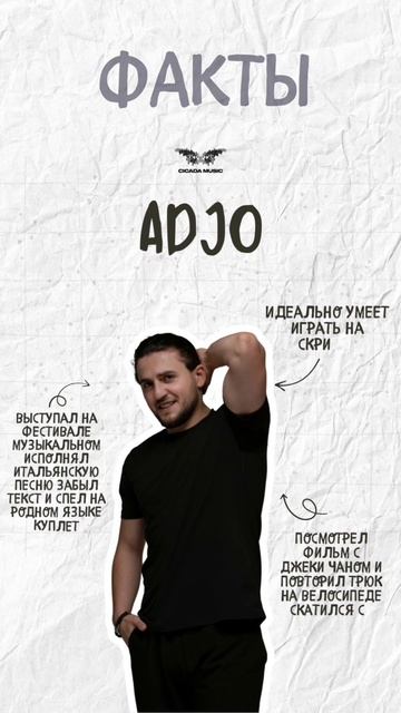 ФАКТЫ ОБ Adjo💥