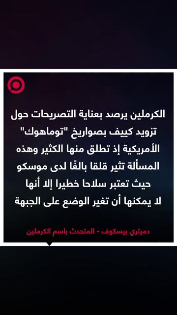 بيسكوف يعلق على التصريحات حول تزويد كييف بصواريخ _توماهوك_ الأمريكية