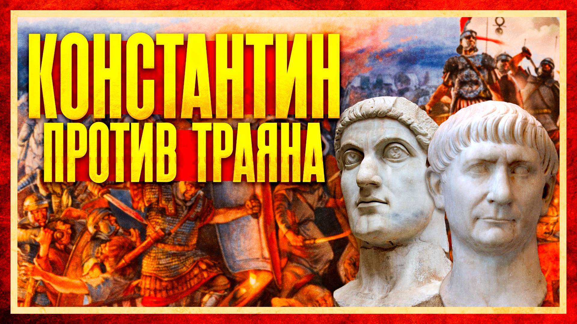 КОНСТАНТИН ВЕЛИКИЙ ПРОТИВ ТРАЯНА И МАРКА АВРЕЛИЯ Иван Миролюбов и Кирилл Карпов