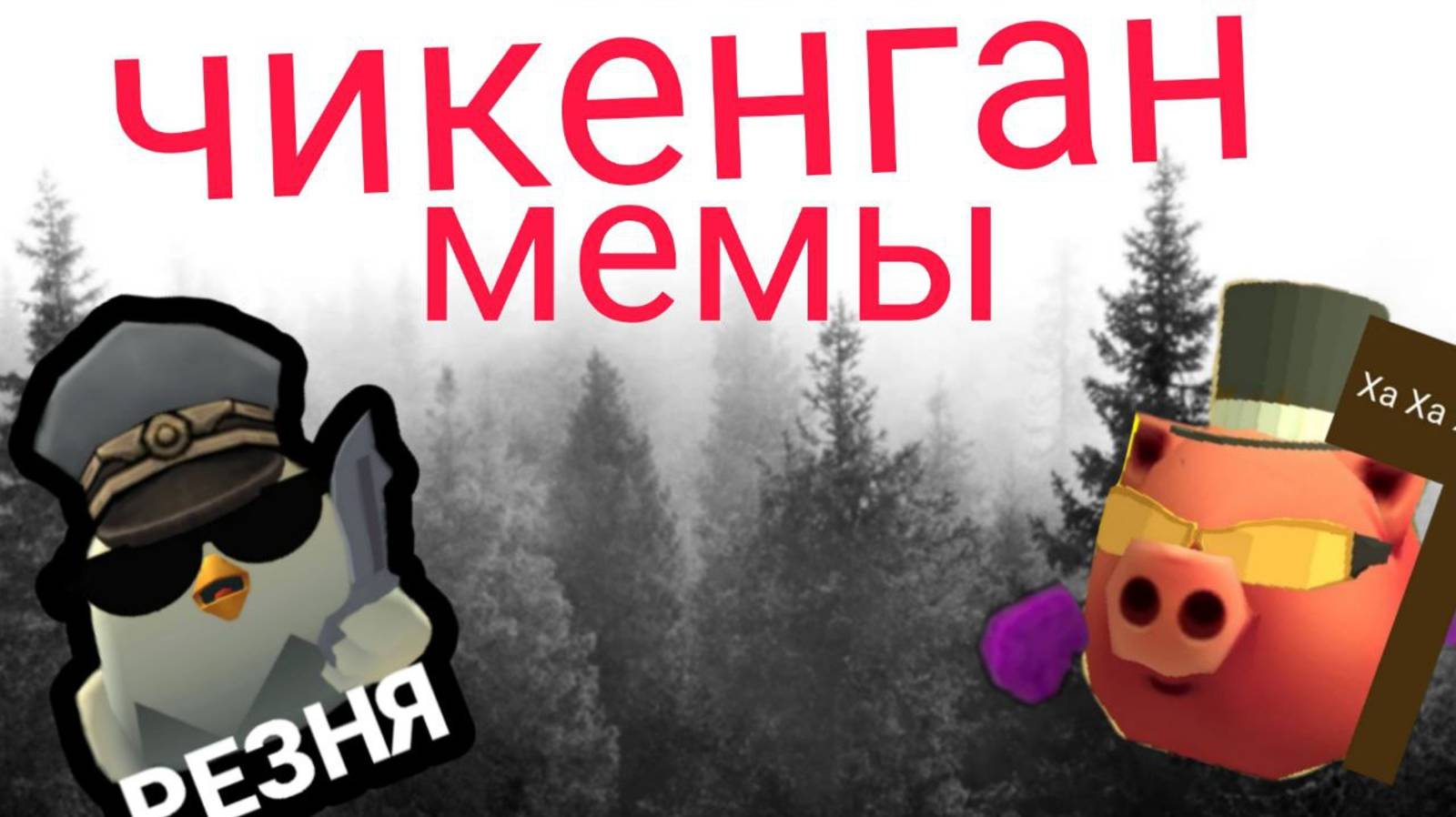 мемы Chicken Gun 1 часть!!!