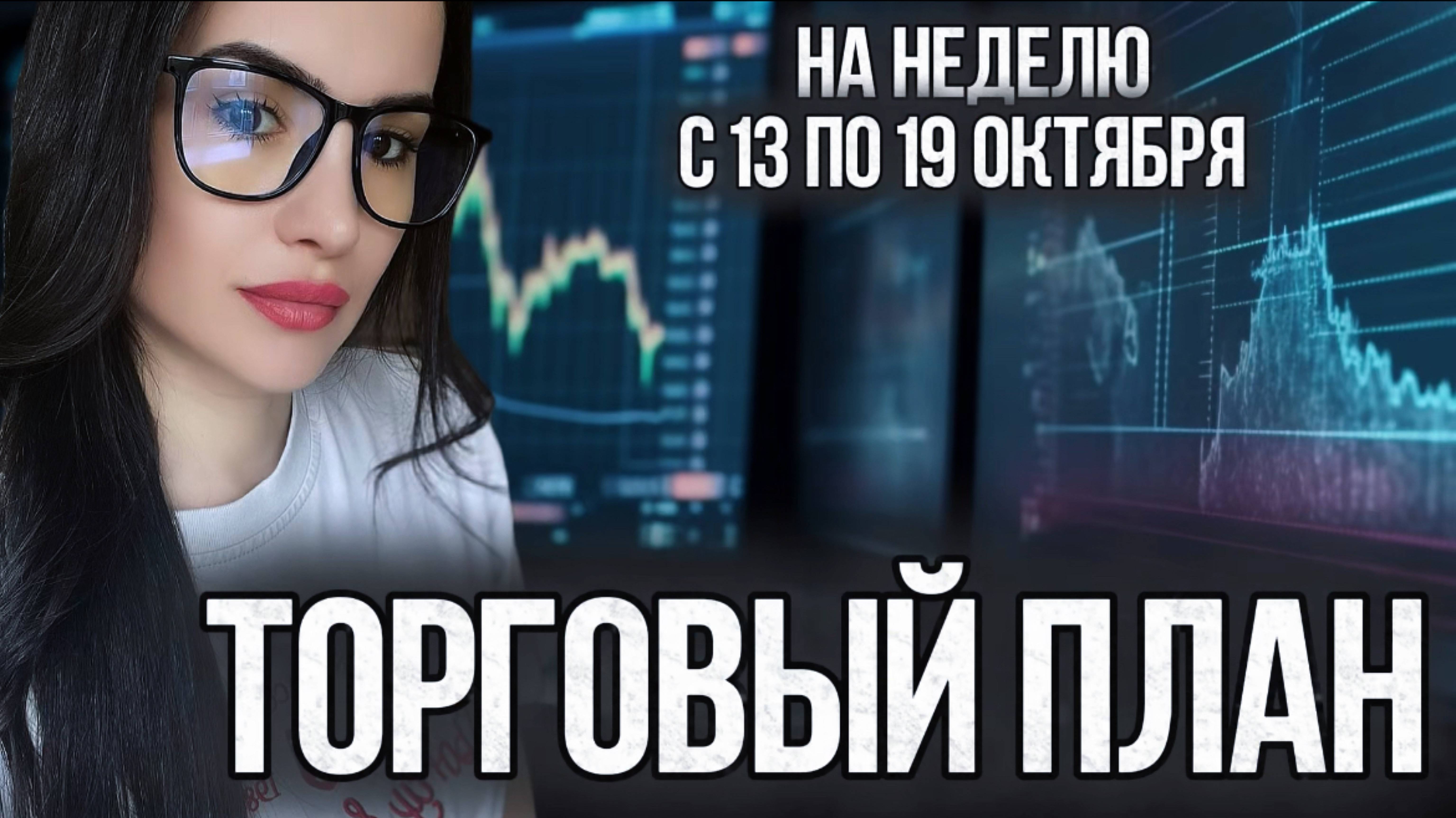 Торговый план на неделю с 13 по 19 октября