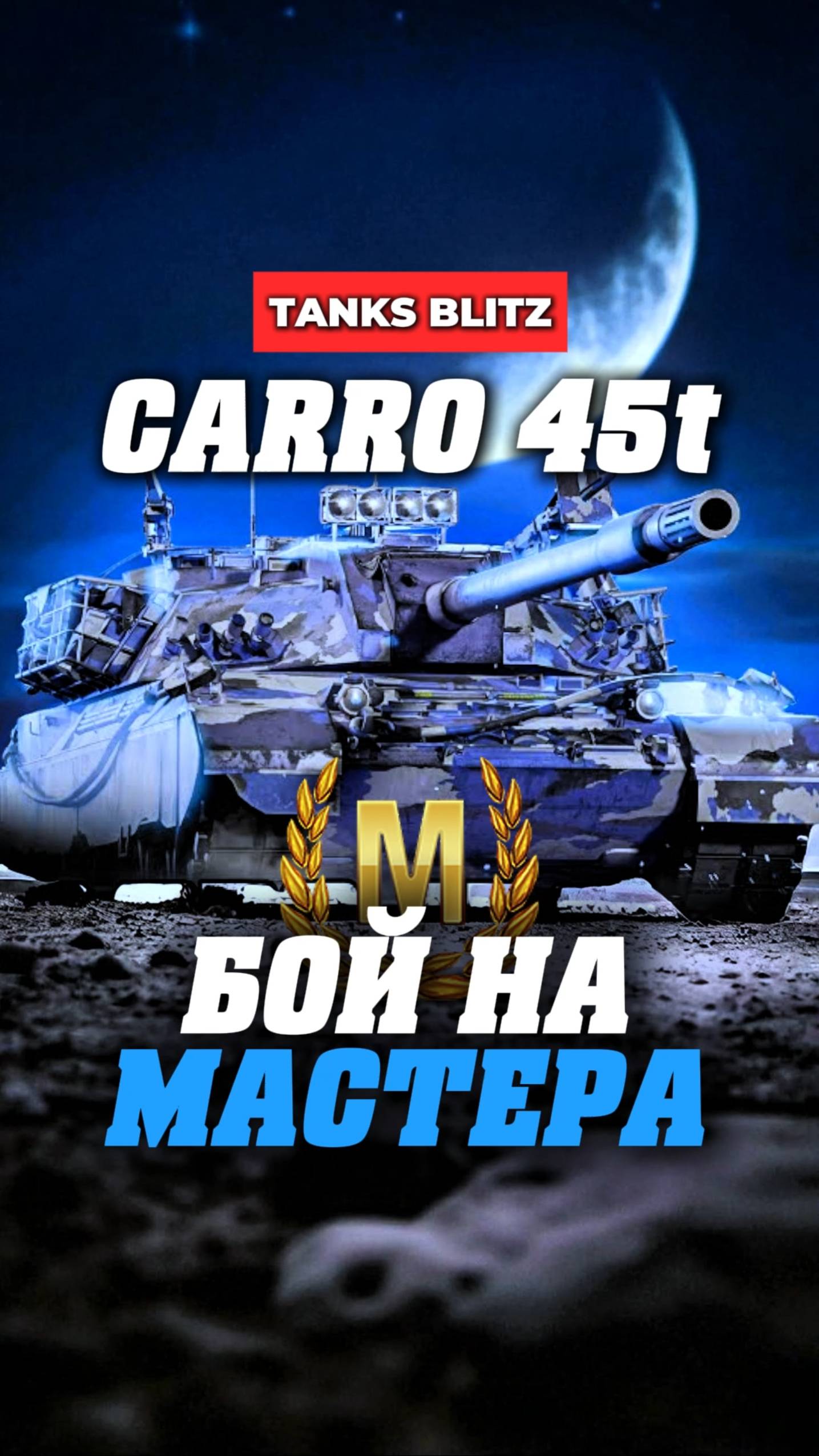 CARRO 45t имба из коробок #миртанков #танкистрим #стримкинсоро #streamtanki #carro45t