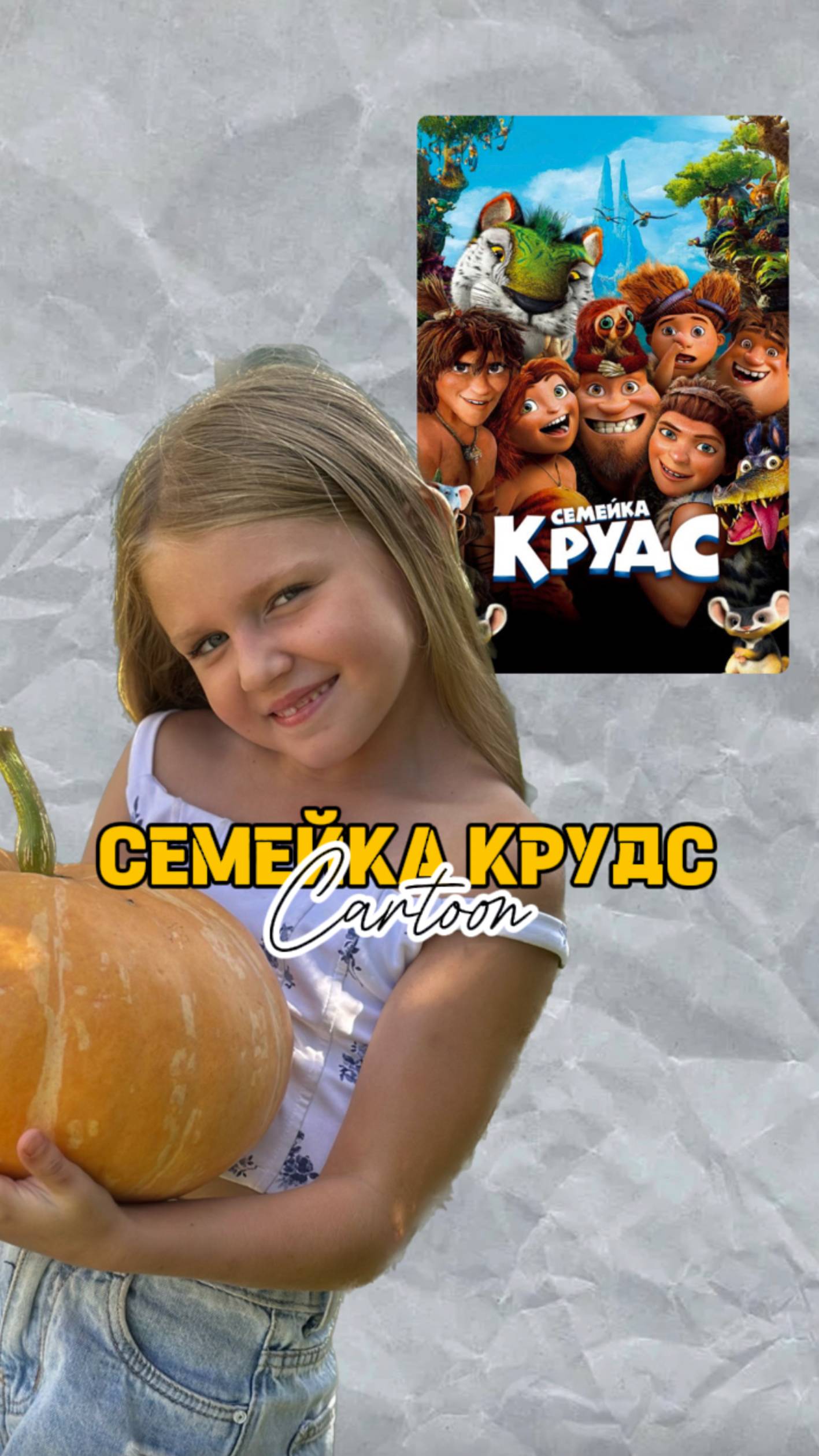 🍿Семейка Крудс
