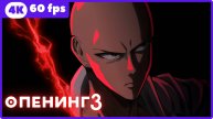Ванпанчмен 3 ★ опенинг3 ★ 4К|60fps