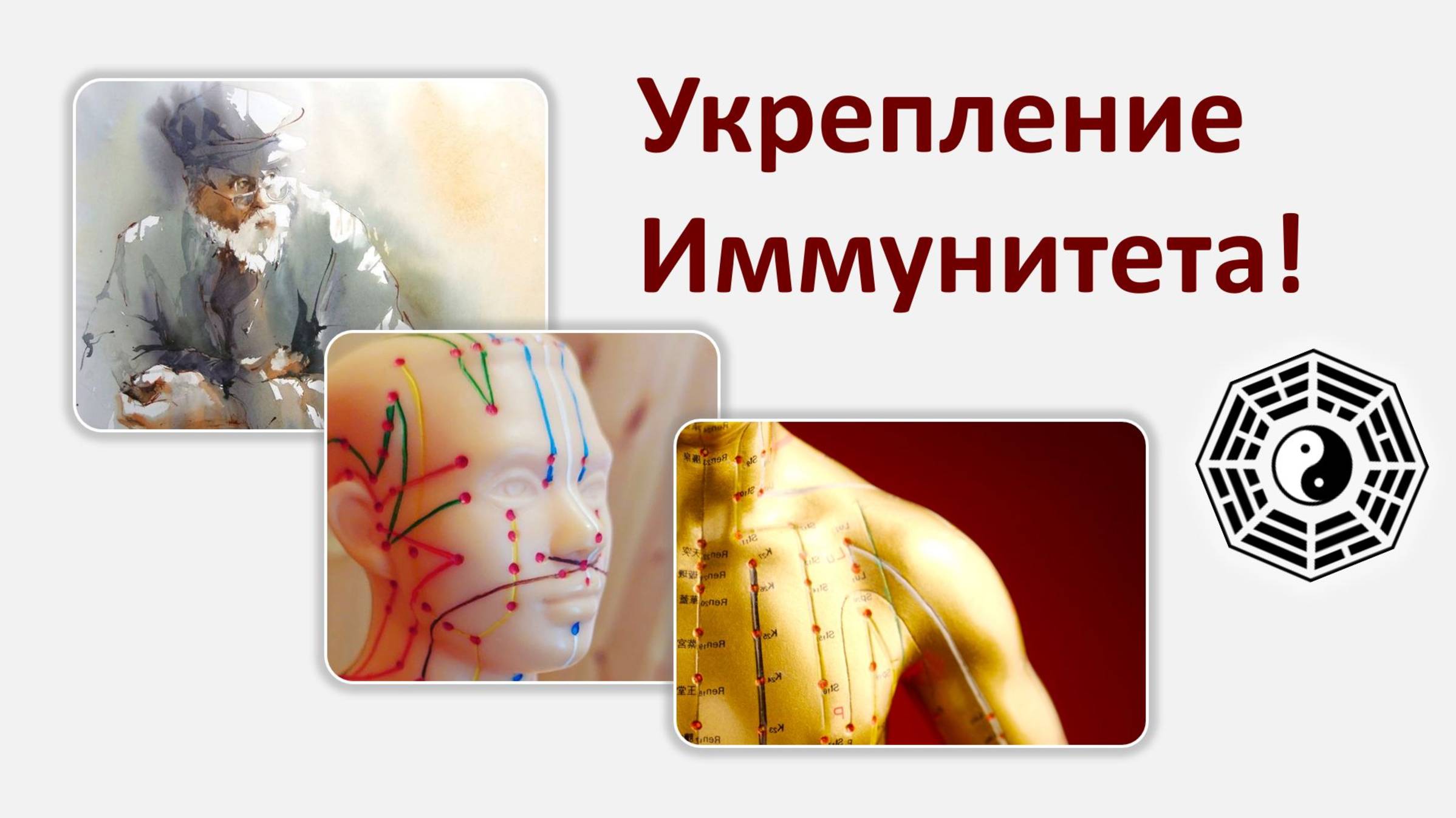 Массаж активных точек. Укрепление иммунитета
