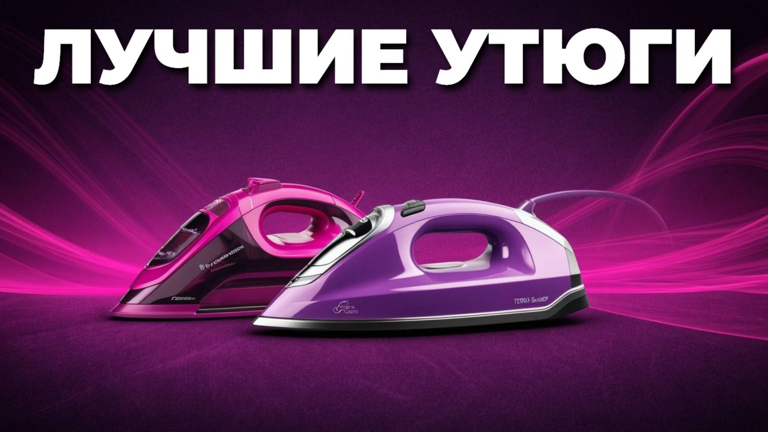 Лучшие утюги 2025 года для дома — обзор и рекомендации 🎯