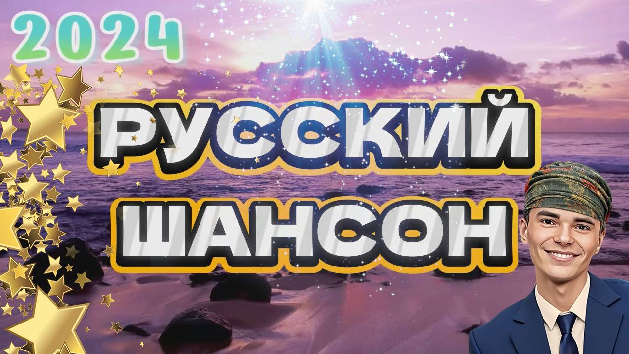 ▶️2️⃣7️⃣ 🐝 РУССКАЯ МУЗЫКА ШАНСОН | СБОРНИК ХОРОШИХ ПЕСЕН ДЛЯ КЛАССНОГО НАСТРОЕНИЯ