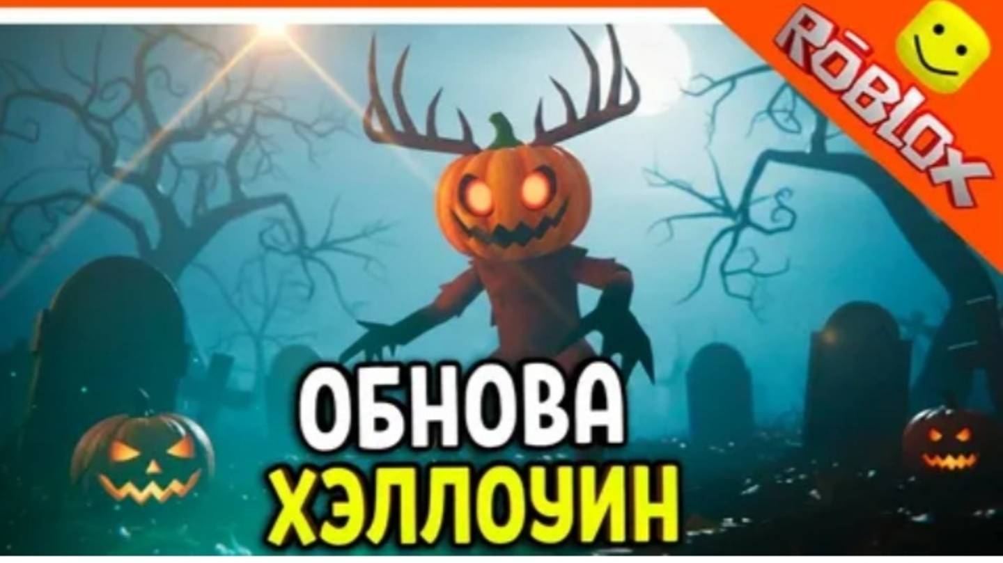 Update party в честь Хеллоуинского обновления! Выходные х2 weekend