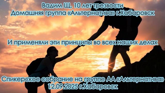 Вадим Щ. 10 лет трезвости. Домашняя группа «Альтернатива» г.Хабаровск