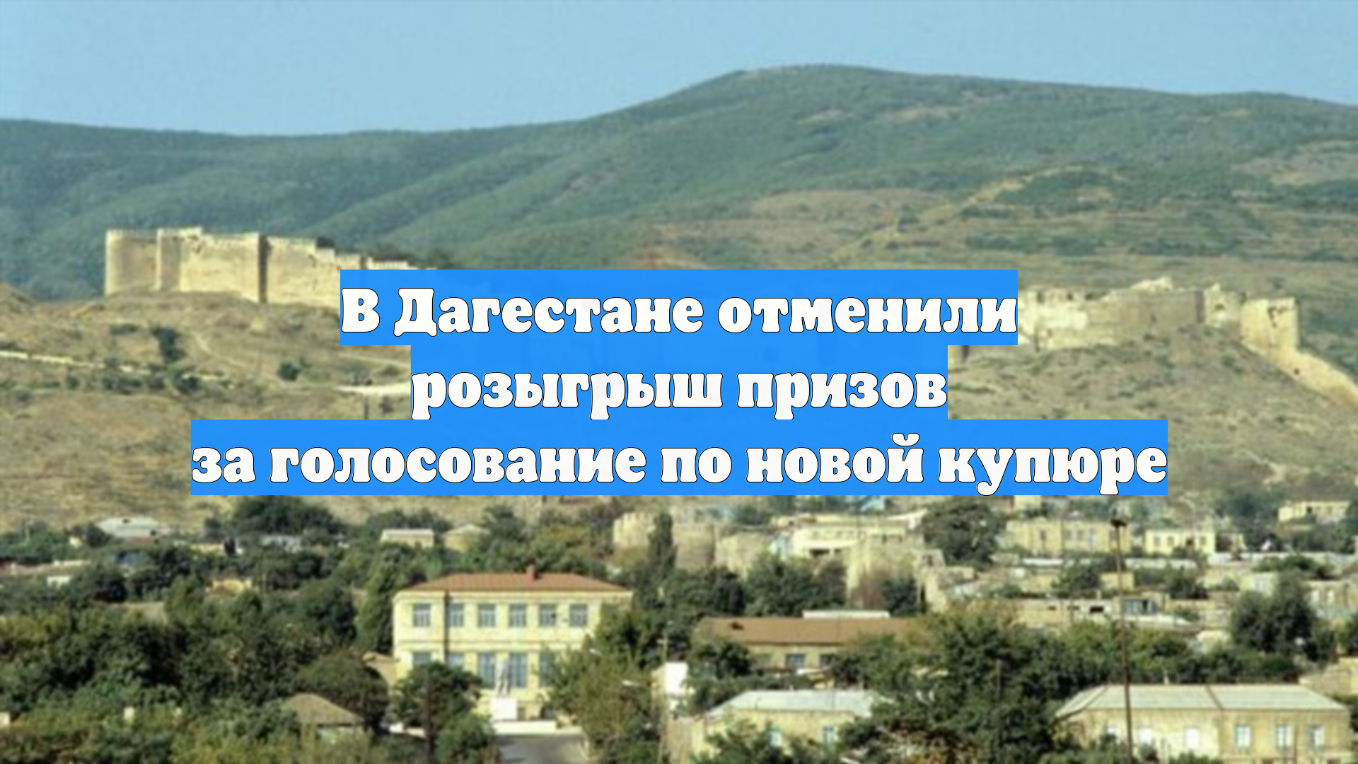 В Дагестане отменили розыгрыш призов за голосование по новой купюре